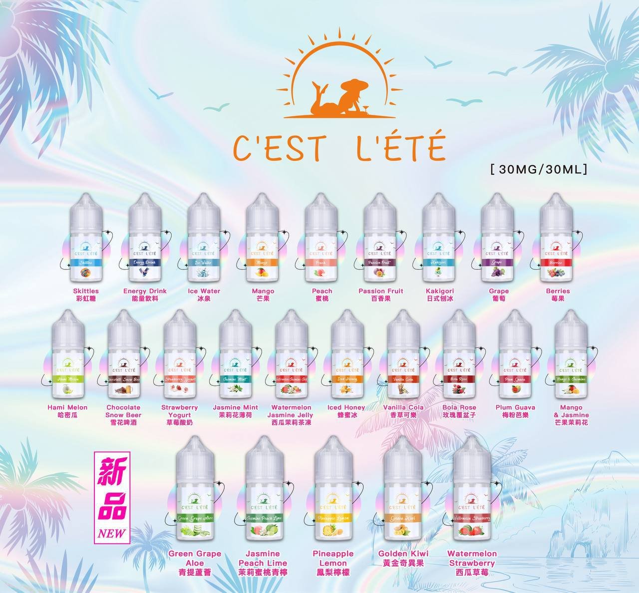 CEST LETE夏天來了煙油 24種口味